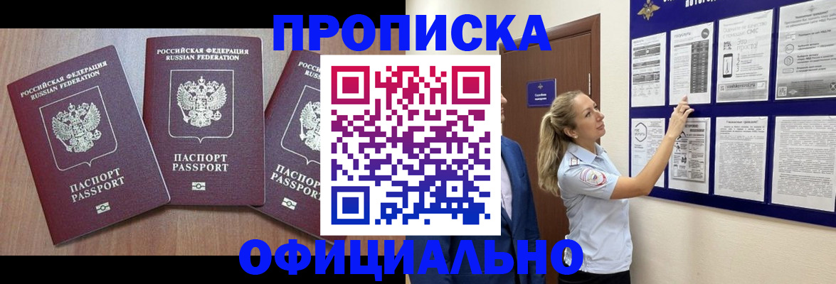 купить прописку в Саках